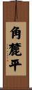 角麓平 Scroll