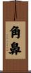 角鼻 Scroll