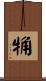 觕 Scroll