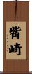 觜崎 Scroll