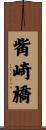 觜崎橋 Scroll