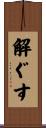 解ぐす Scroll