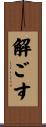 解ごす Scroll