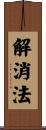 解消法 Scroll