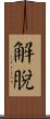 解脫 Scroll