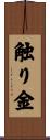 触り金 Scroll