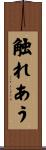 触れあう Scroll