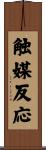 触媒反応 Scroll