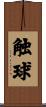 触球 Scroll