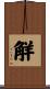 觧 Scroll