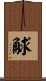 觩 Scroll