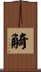 觭 Scroll