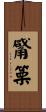 觱篥 Scroll