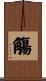 觴 Scroll