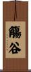 觴谷 Scroll