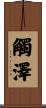 觸澤 Scroll