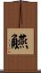 觾 Scroll