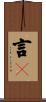 言々 Scroll