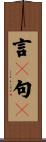 言々句々 Scroll