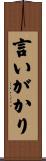 言いがかり Scroll