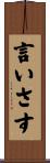 言いさす Scroll