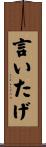 言いたげ Scroll