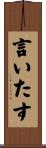 言いたす Scroll
