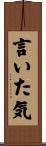 言いた気 Scroll