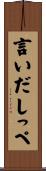 言いだしっぺ Scroll
