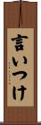 言いつけ Scroll