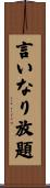 言いなり放題 Scroll
