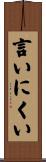 言いにくい Scroll