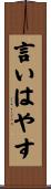 言いはやす Scroll
