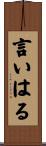 言いはる Scroll