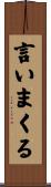 言いまくる Scroll