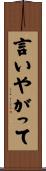 言いやがって Scroll