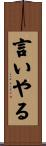 言いやる Scroll