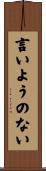 言いようのない Scroll