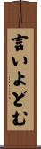 言いよどむ Scroll