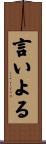 言いよる Scroll