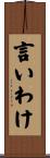 言いわけ Scroll