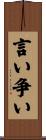 言い争い Scroll
