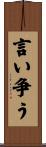 言い争う Scroll