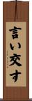 言い交す Scroll
