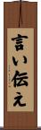言い伝え Scroll