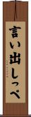 言い出しっぺ Scroll