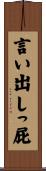 言い出しっ屁 Scroll