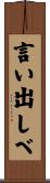 言い出しべ Scroll
