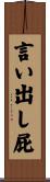 言い出し屁 Scroll