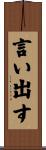 言い出す Scroll